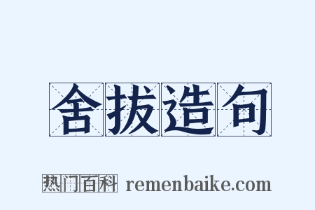 舍拔造句是什么意思的图片